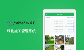 廣州綠化公司-工程施工進度管理系統(tǒng)